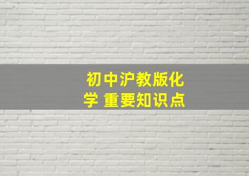 初中沪教版化学 重要知识点